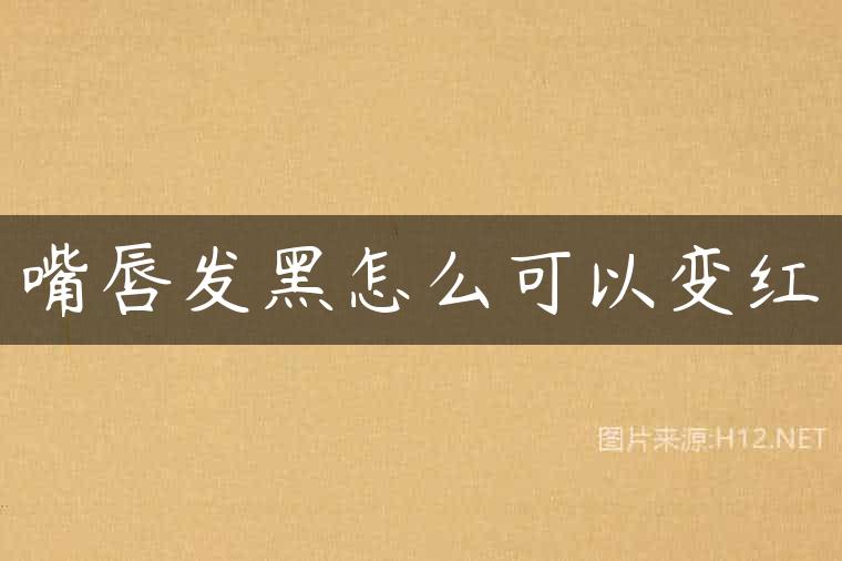 嘴唇发黑怎么可以变红
