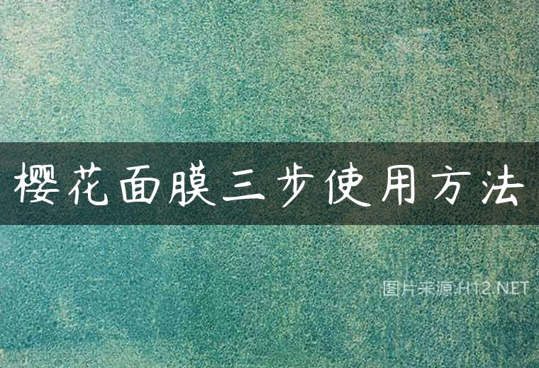 樱花面膜三步使用方法