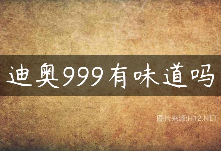 迪奥999有味道吗