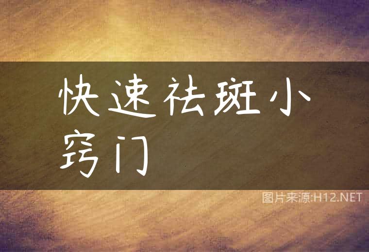 快速祛斑小窍门