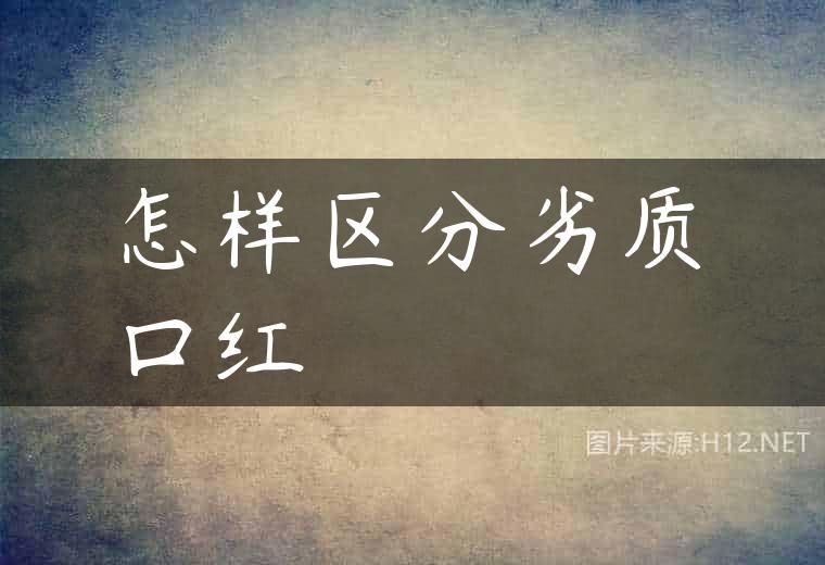 怎样区分劣质口红