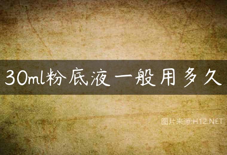 30ml粉底液一般用多久