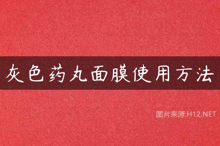 灰色药丸面膜使用方法