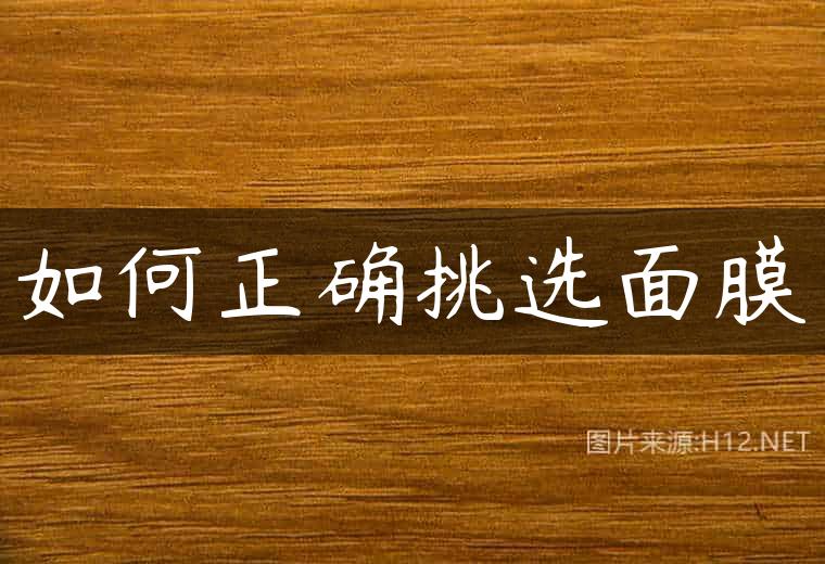 如何正确挑选面膜