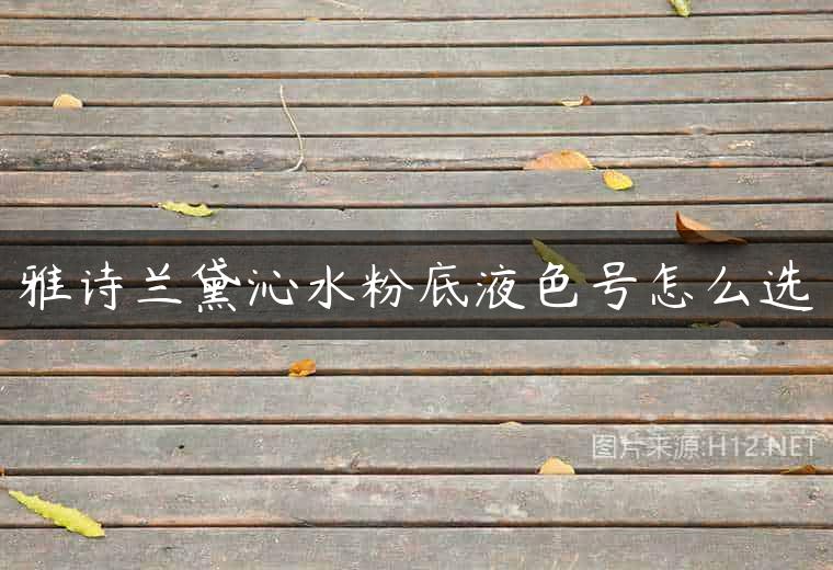 雅诗兰黛沁水粉底液色号怎么选