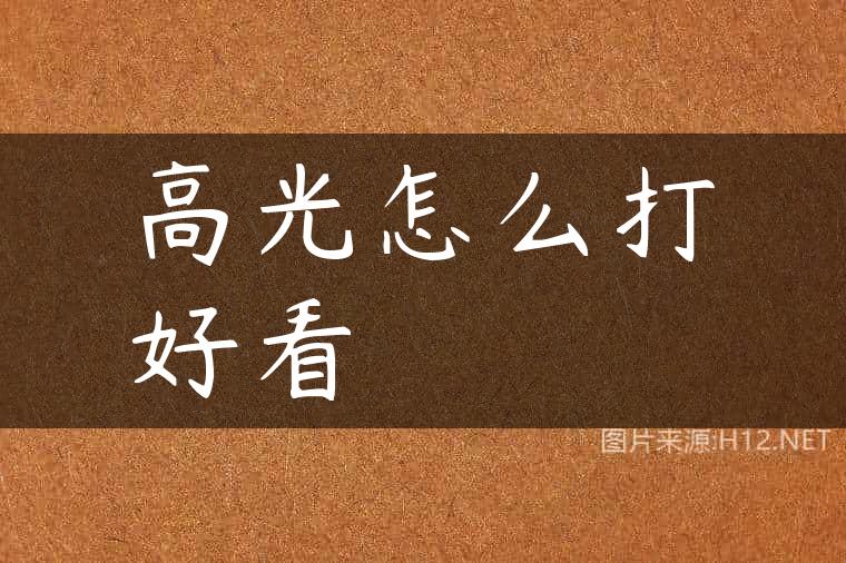 高光怎么打好看