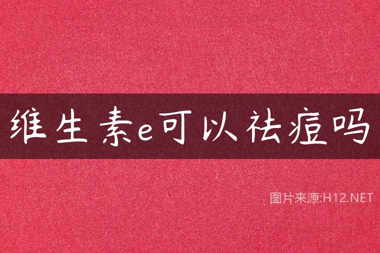 维生素e可以祛痘吗