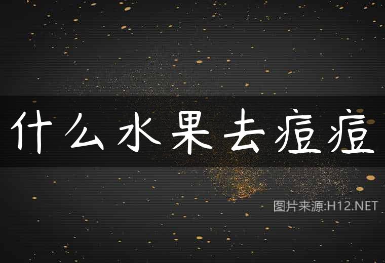 什么水果去痘痘