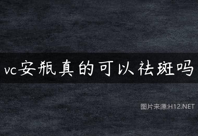 vc安瓶真的可以祛斑吗