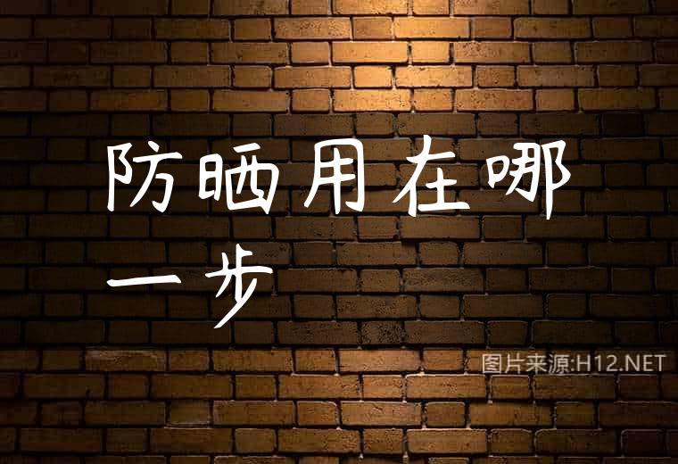 防晒用在哪一步