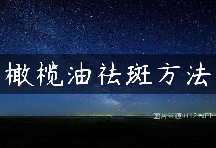 橄榄油祛斑方法