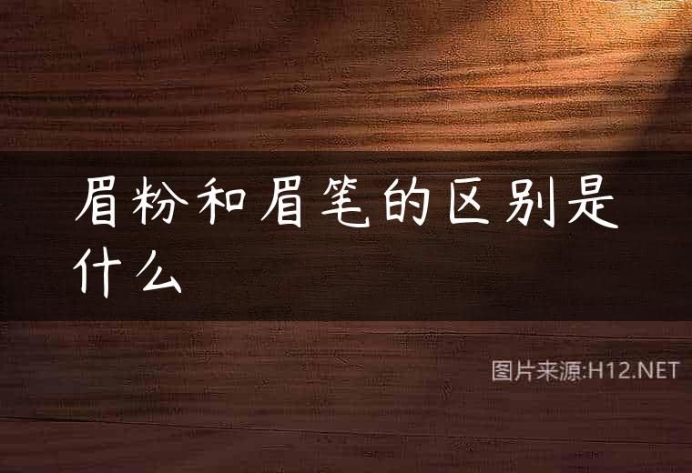 眉粉和眉笔的区别是什么