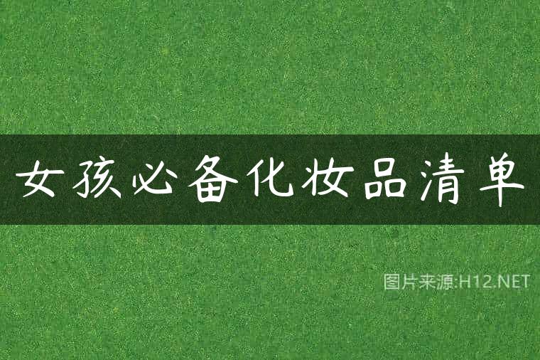女孩必备化妆品清单