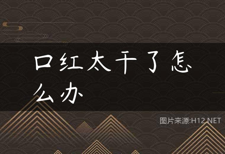 口红太干了怎么办