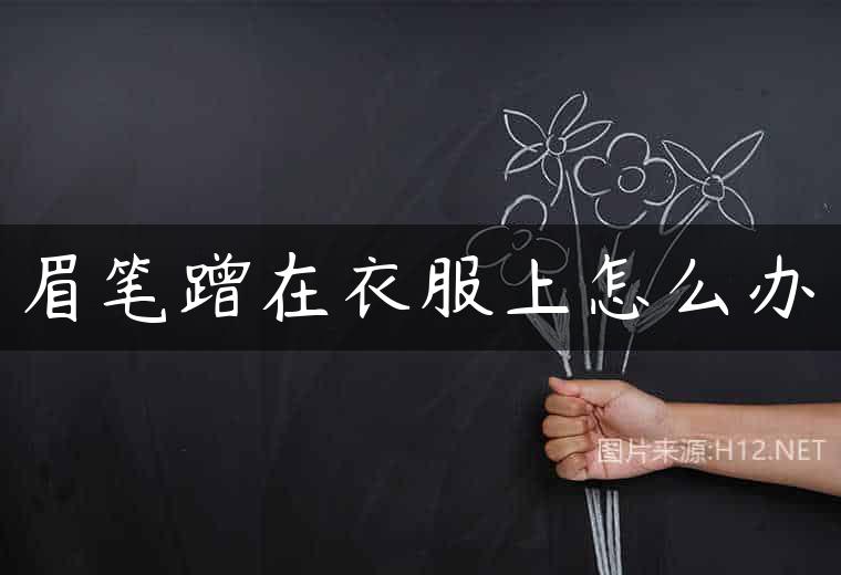 眉笔蹭在衣服上怎么办