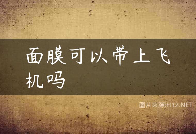 面膜可以带上飞机吗