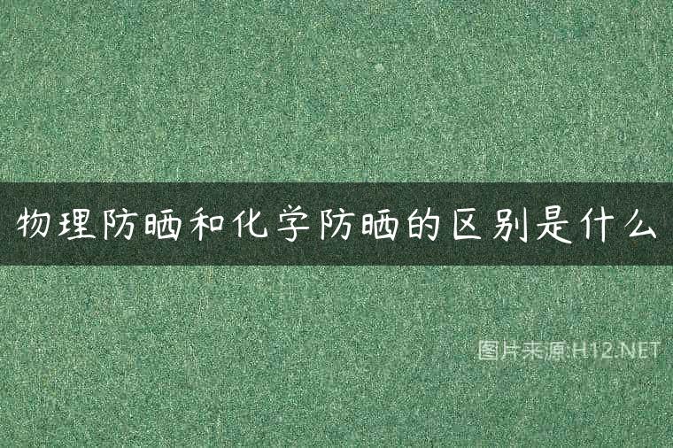 物理防晒和化学防晒的区别是什么