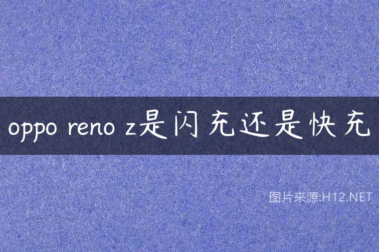 oppo reno z是闪充还是快充