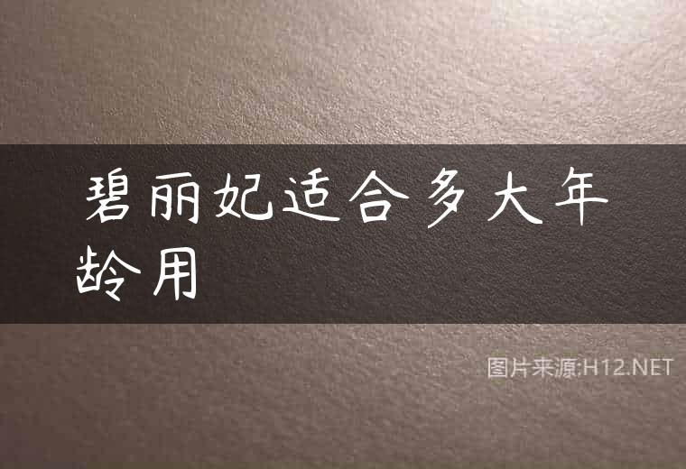 碧丽妃适合多大年龄用
