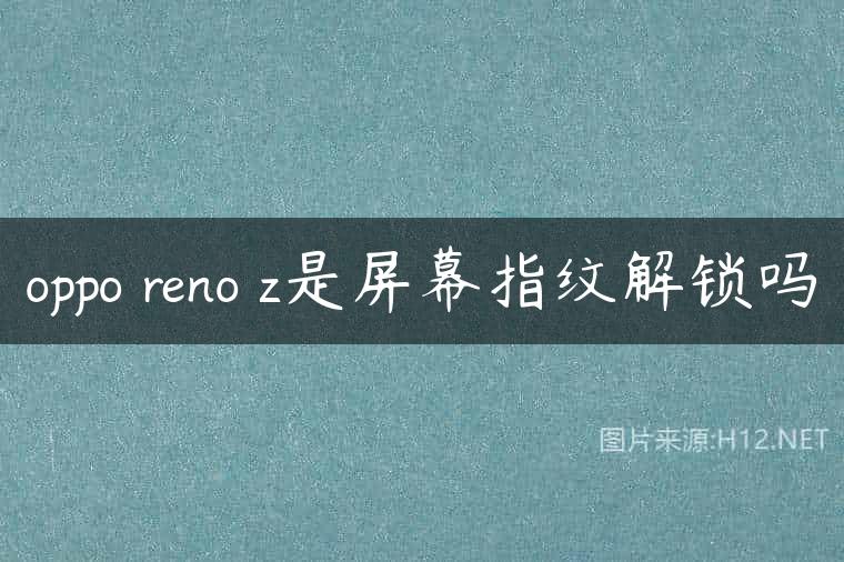 oppo reno z是屏幕指纹解锁吗