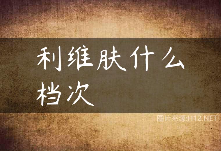 利维肤什么档次