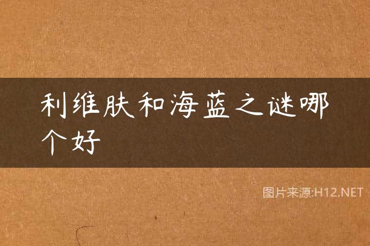 利维肤和海蓝之谜哪个好
