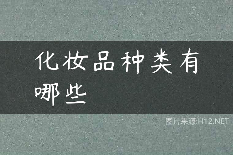 化妆品种类有哪些