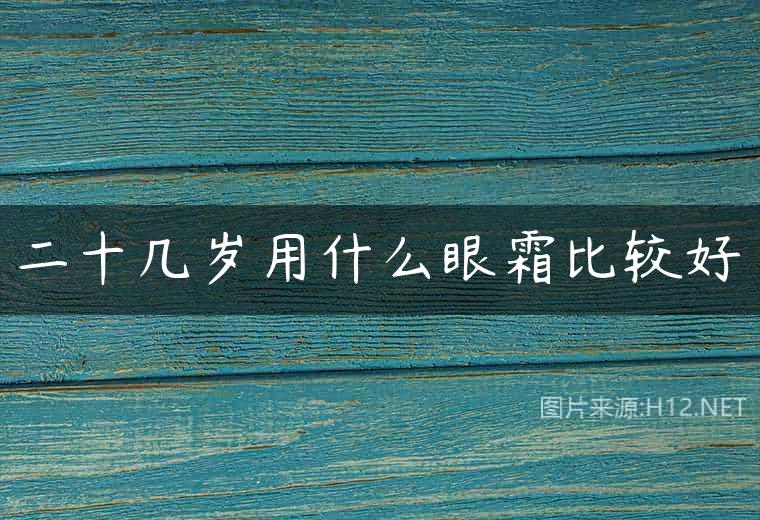 二十几岁用什么眼霜比较好