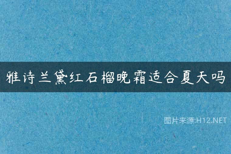 雅诗兰黛红石榴晚霜适合夏天吗