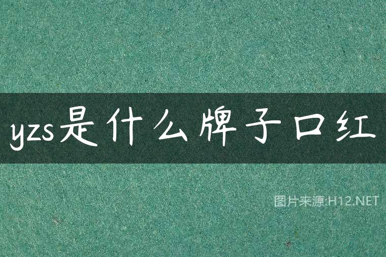 yzs是什么牌子口红