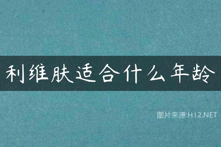 利维肤适合什么年龄