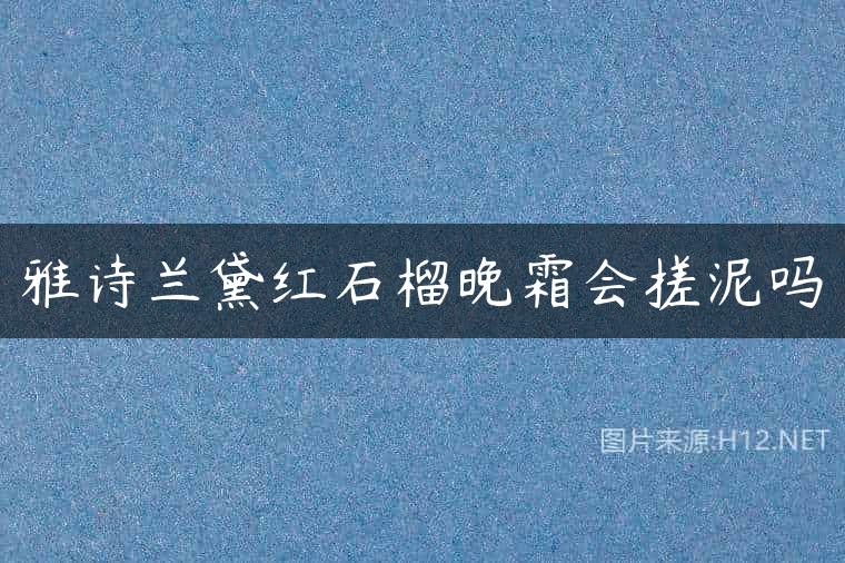 雅诗兰黛红石榴晚霜会搓泥吗