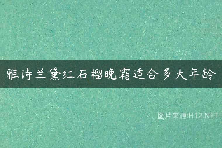 雅诗兰黛红石榴晚霜适合多大年龄