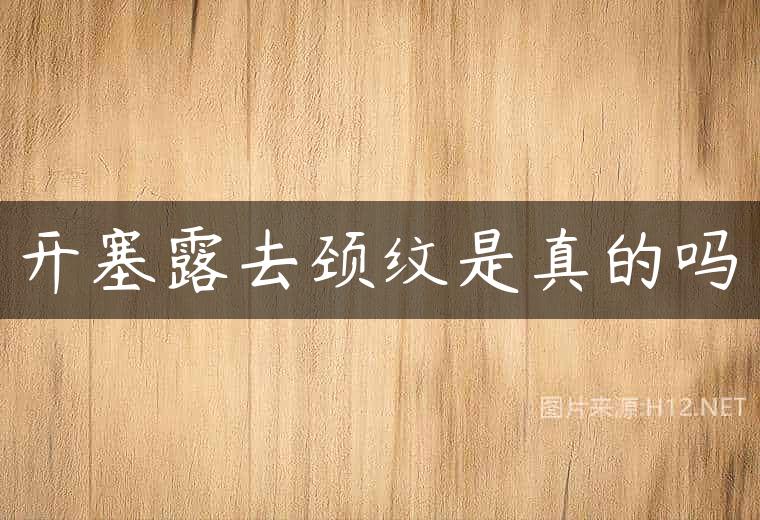 开塞露去颈纹是真的吗