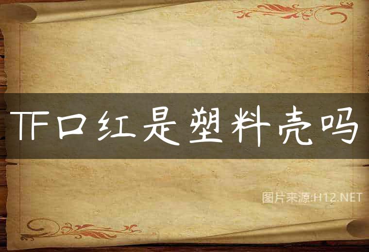 TF口红是塑料壳吗