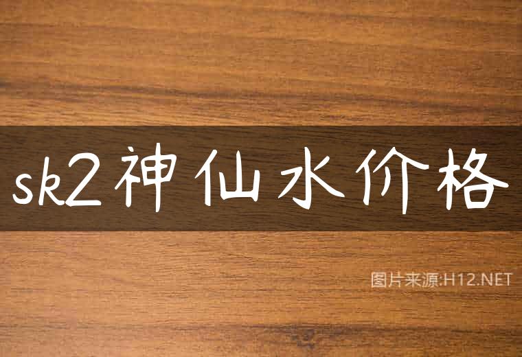 sk2神仙水价格