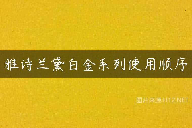 雅诗兰黛白金系列使用顺序