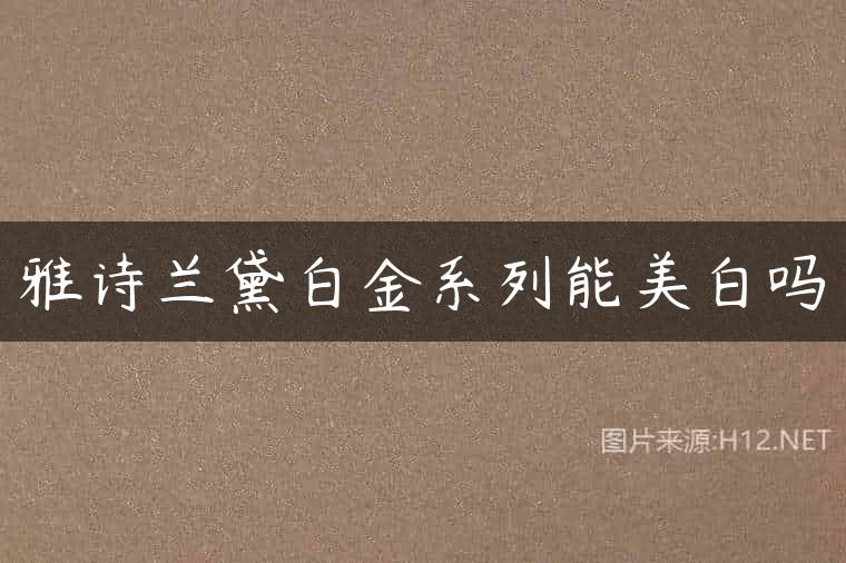 雅诗兰黛白金系列能美白吗