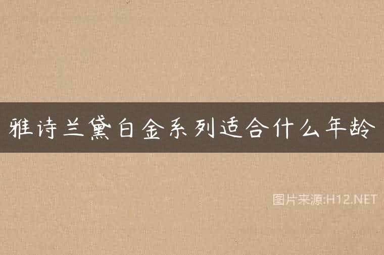 雅诗兰黛白金系列适合什么年龄