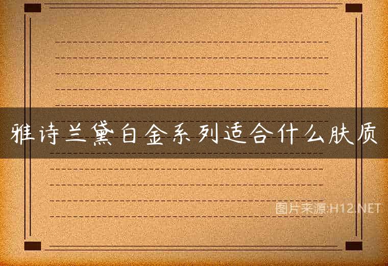 雅诗兰黛白金系列适合什么肤质