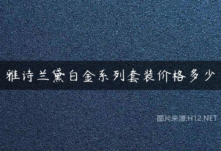 雅诗兰黛白金系列套装价格多少