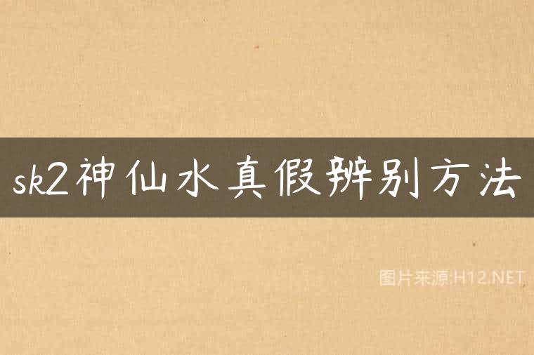sk2神仙水真假辨别方法