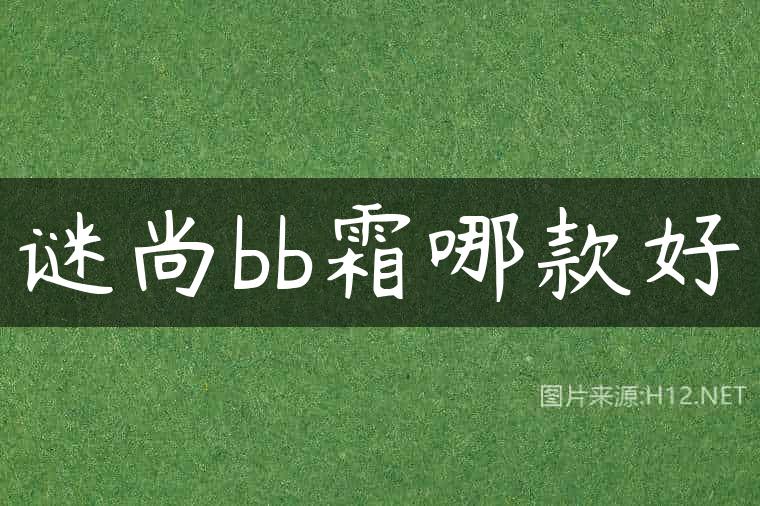 谜尚bb霜哪款好