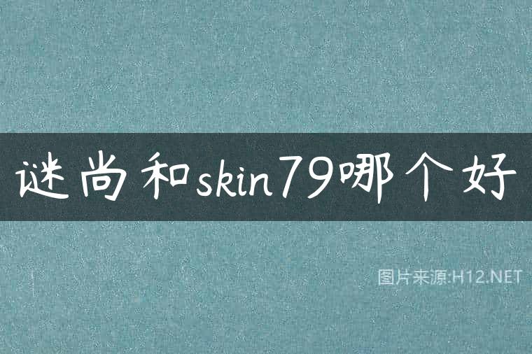 谜尚和skin79哪个好