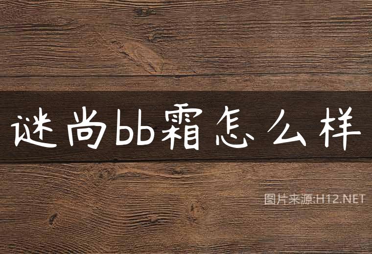 谜尚bb霜怎么样