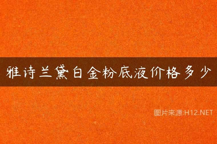 雅诗兰黛白金粉底液价格多少