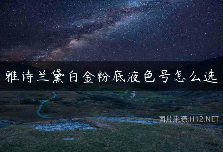 雅诗兰黛白金粉底液色号怎么选