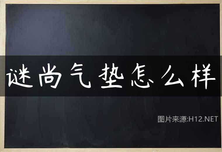 谜尚气垫怎么样