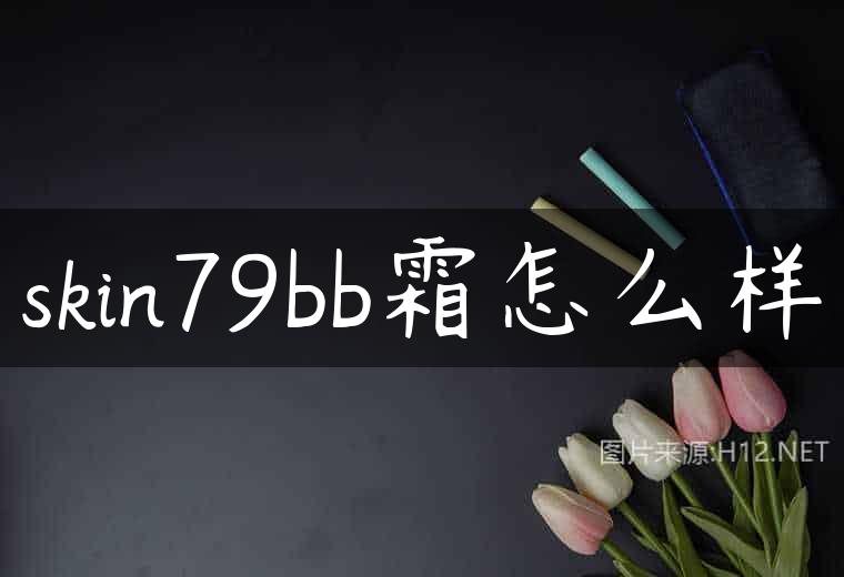 skin79bb霜怎么样