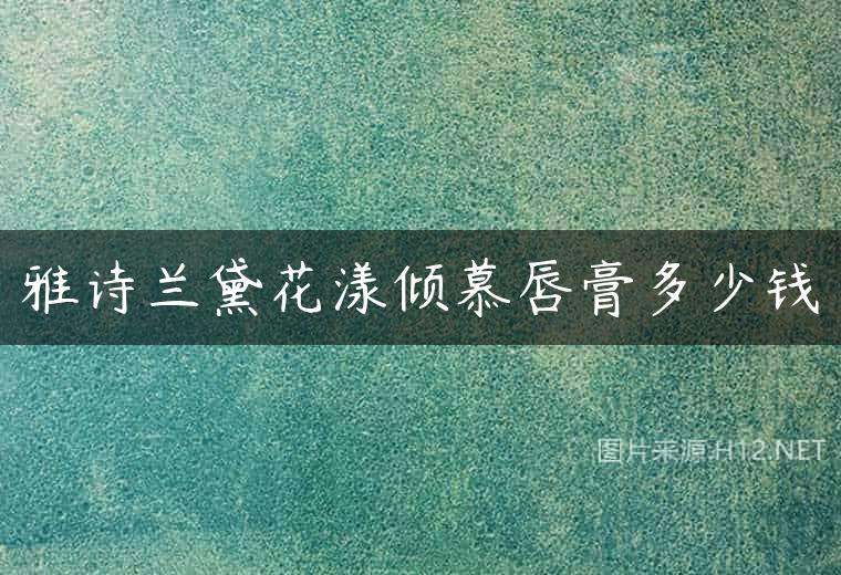 雅诗兰黛花漾倾慕唇膏多少钱